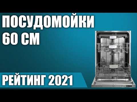 Рейтинг лучших посудомоечных машин до 20000 рублей 2021 года (топ 14)
