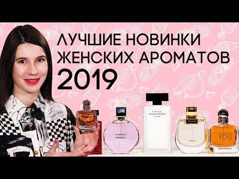 Рейтинг лучшей женской парфюмерии 2019 года - топ 10 духов