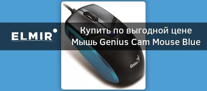 Проводная мышь genius mouse dx-160 blue usb 2.0 — купить, цена и характеристики, отзывы