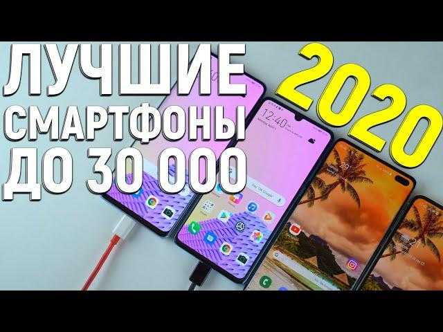 Лучшие смартфоны до 30000 рублей: топ-рейтинг 2021 года