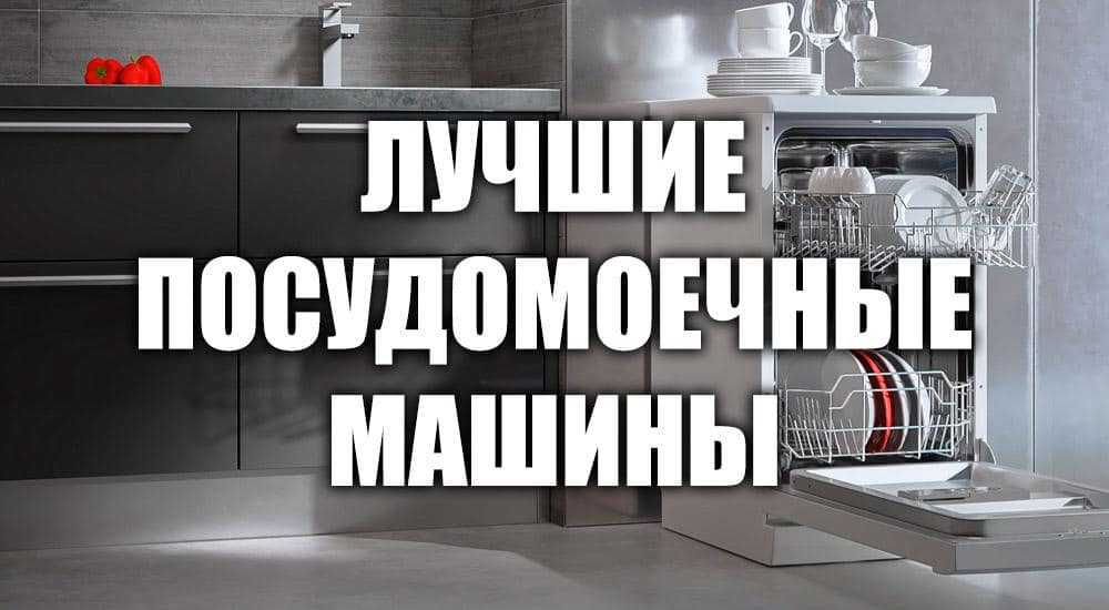 7 лучших посудомоечных машин 60 см