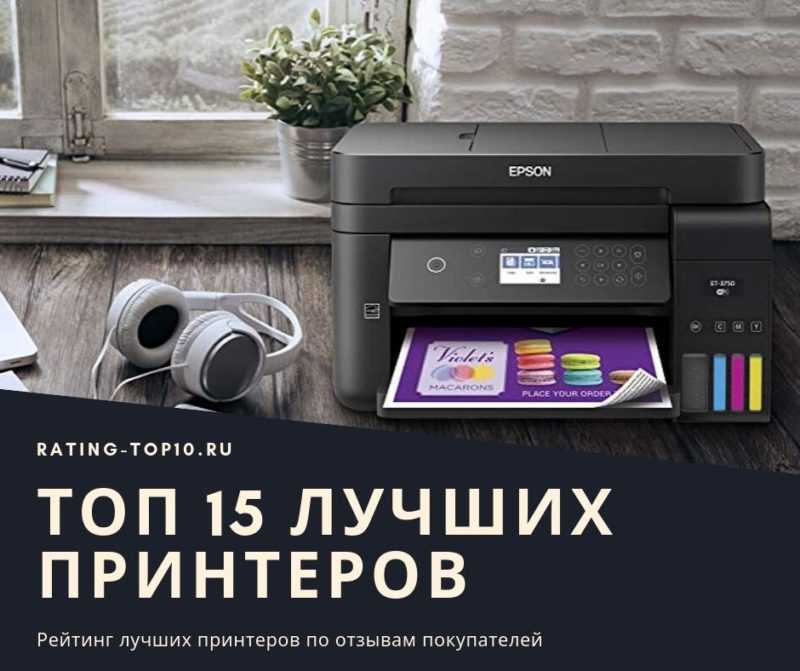 Топ 25 цветной принтер для дома какой лучше (рейтинг 2021)