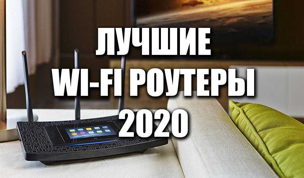 Хорошая скорость – технический вопрос! рейтинг лучших wi-fi роутеров на 2021 год