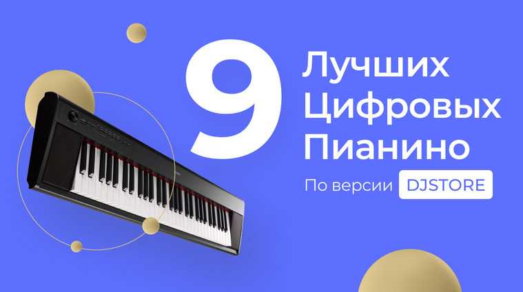 10 лучших цифровых пианино – рейтинг 2020 года