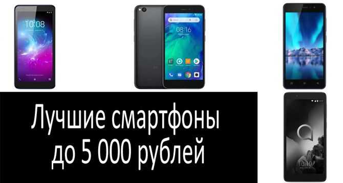 Лучшие смартфоны до 5000 рублей 2021 года: наш топ рейтинг