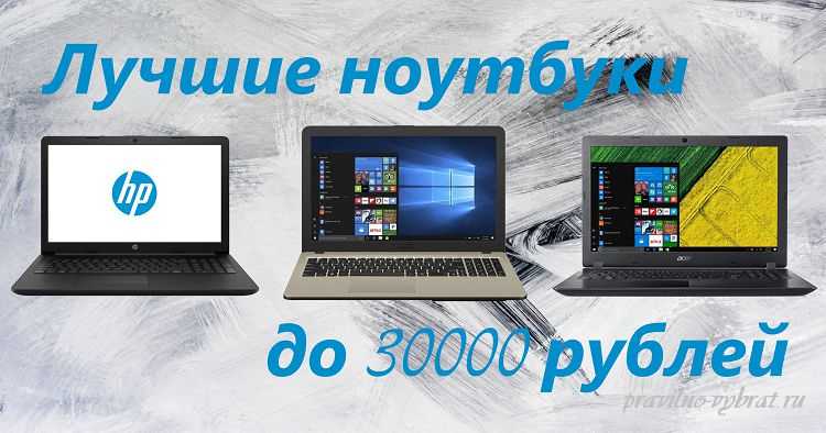 Топ—7. лучшие ноутбуки до 30000 руб. июль 2021 года. рейтинг!