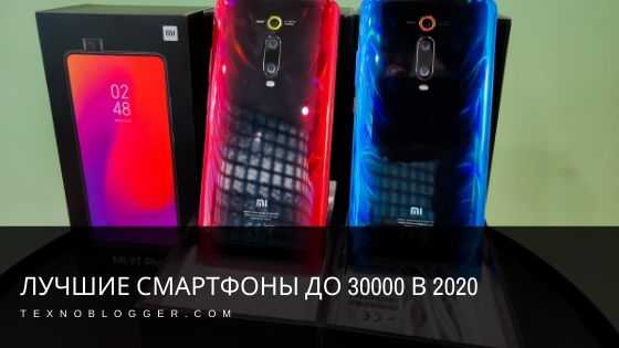 Лучшие смартфоны до 30000 рублей - рейтинг 2021