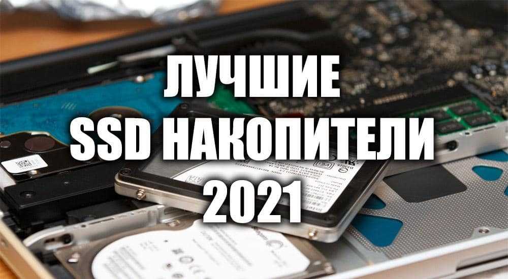 Лучшие фирмы-производители ssd-накопителей в 2021 году