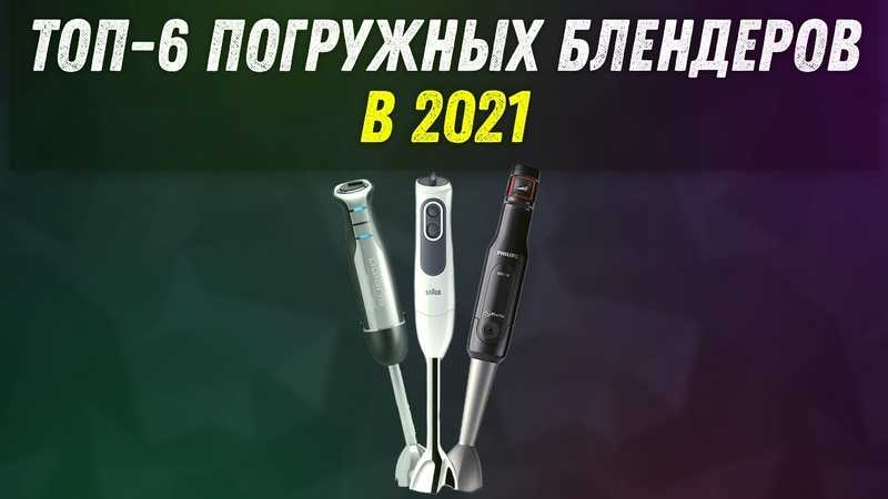 Топ-10 погружных блендеров 2021 года: рейтинг лучших моделей | ichip.ru