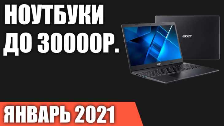 Топ-9 ноутбуков стоимостью до 30000 рублей: описание моделей