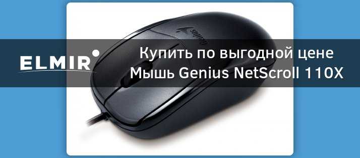 Проводная мышь genius netscroll 110 silver ps / 2 — купить, цена и характеристики, отзывы