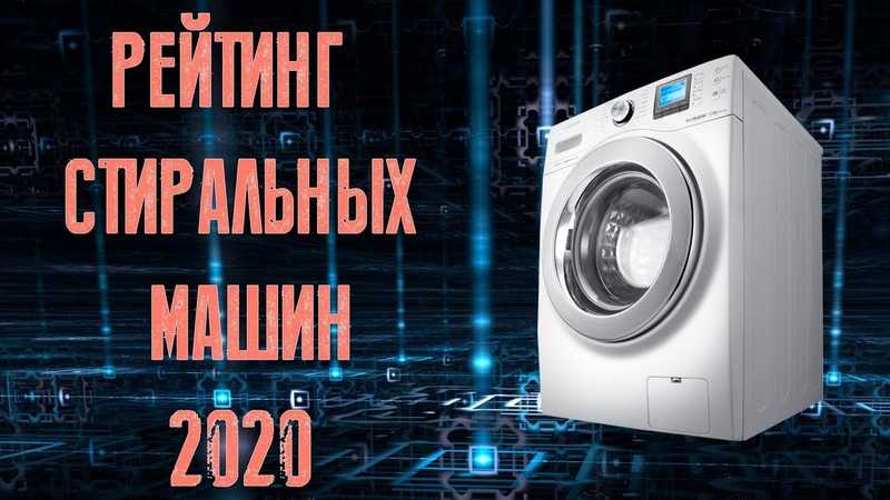 Рейтинг стиральных машин 2020-2021
