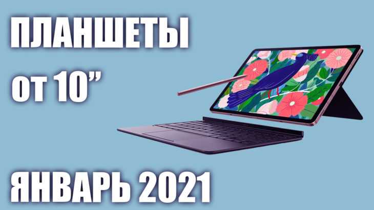 Обзор самых надежных планшетов до 10000 рублей 2021 года