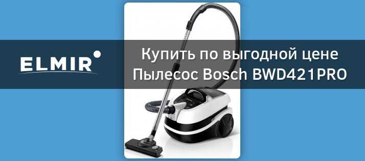 Bosch bwd421pet отзывы покупателей и специалистов на отзовик