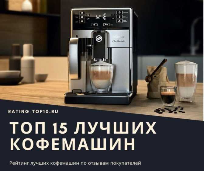 Рейтинг кофемашин для дома 2021 - топ 15 лучших🥇