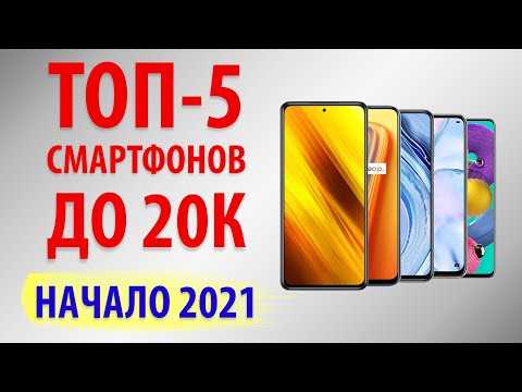 10 лучших смартфонов до 20 тысяч рублей 2021 года