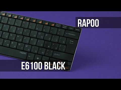 Клавиатура rapoo e6100 white