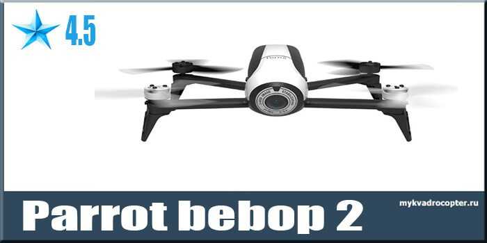 Обзор parrot bebop drone – квадрокоптер не уступающий дорогим конкурентам