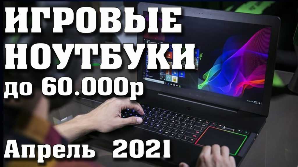 10 лучших ноутбуков до 30000 рублей в рейтинге 2021 года