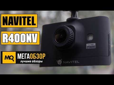 Обзор navitel r400 night vision: бюджетного видеорегистратора — отзывы tehnobzor
