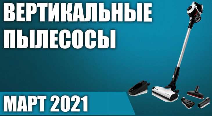Рейтинг пылесосов для дома 2021 года — топ лучших моделей по мнению специалистов ichip.ru | ichip.ru