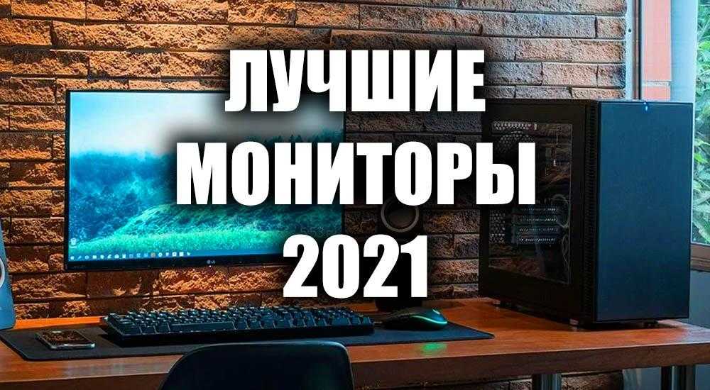 Топ-18 лучших мониторов для компьютера – рейтинг 2021 года