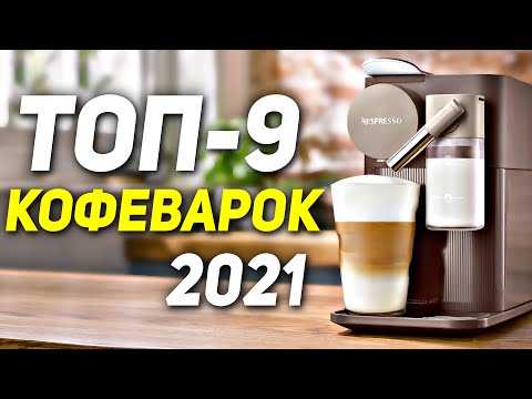 Топ-8 лучших кофемашин, как выбрать кофемашину в 2021 году?