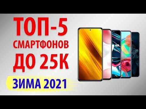 Лучшие смартфоны до 25000 рублей 2021 года: топ рейтинг