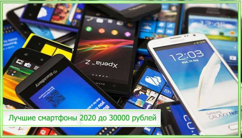 Топ 10 лучших смартфонов до 30000 рублей 2021 года | экспертные руководства по выбору техники
