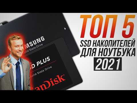 Лучшие ssd для ноутбука, топ-10 рейтинг хороших ssd дисков 2021