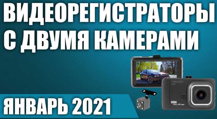 Рейтинг лучших видеорегистраторов 2021-2022 года по мнению экспертов и отзывам